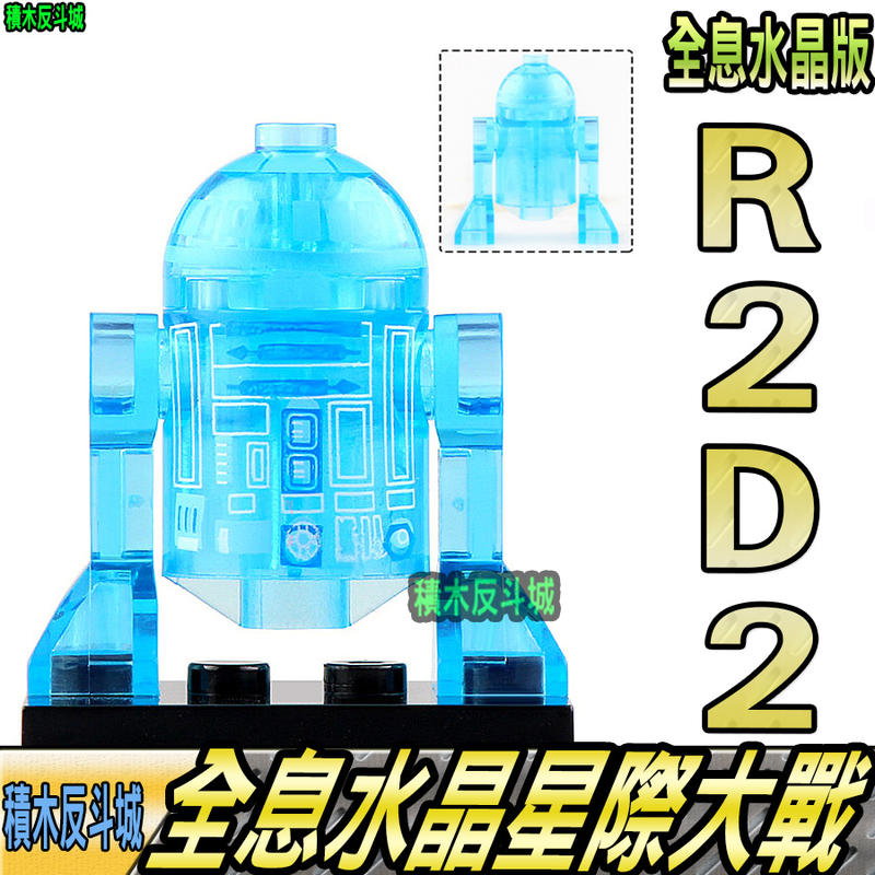 【積木反斗城】R2D2 導航機器人 全息 水晶版 星際大戰 西斯 人偶  欣宏 1508 /相容樂高 LEGO 積木  