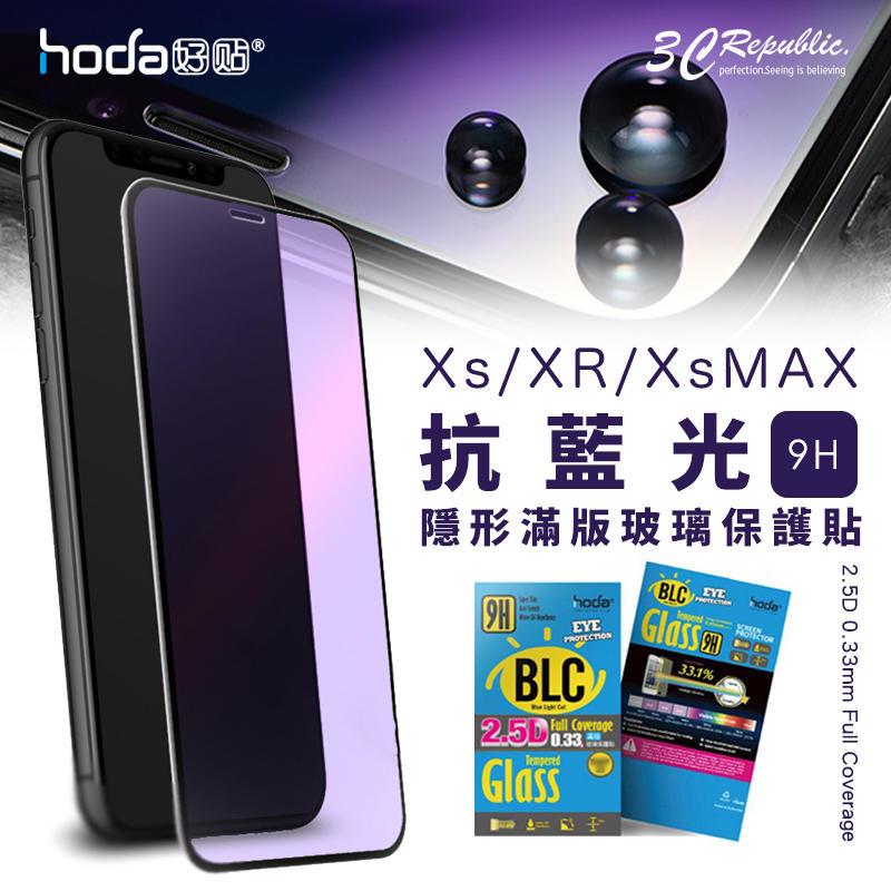 HODA 買一送一 iPhone X Xs XR Xs MAX 抗藍光 2.5D 9H 鋼化 疏油疏水 玻璃貼 保護貼