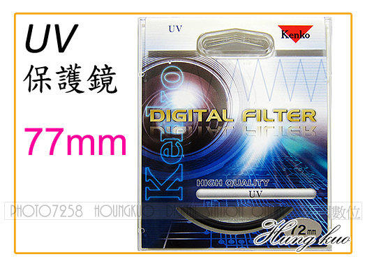 宏國數位~ Kenko digital filter UV (公司貨) 日本光學濾鏡 Kenko 77mm UV / Kenko UV 保護鏡 77mm
