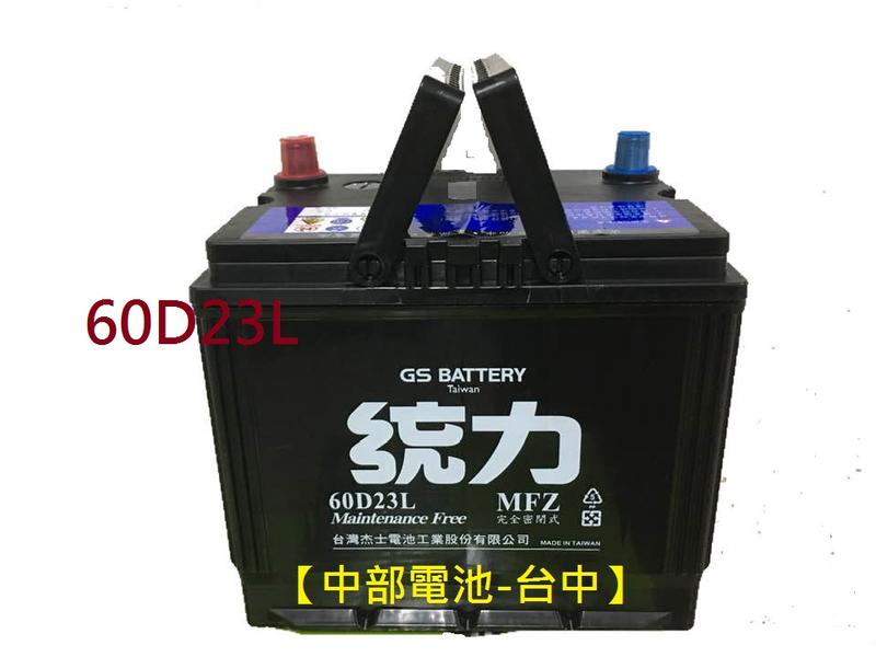 【中部電池-台中】統力GS 杰士汽車電池電瓶60D23L通用55D23L GTH55DL 85D 70D 75D  馬五