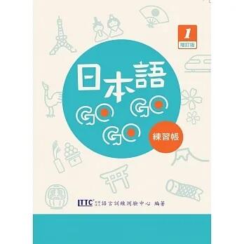 <書本熊>日本語GOGOGO 1 練習帳 增訂版：9789578806870