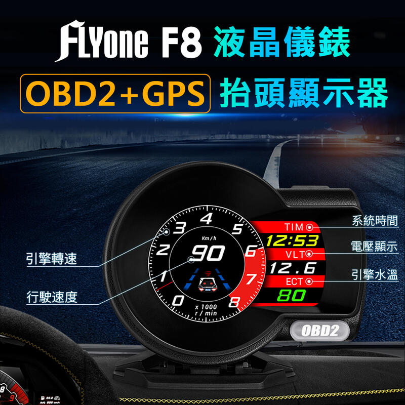 【一年保固】FLYone F8 液晶儀錶 OBD2+GPS 雙系統 多功能HUD抬頭顯示器 渦壓、油耗、水溫、機油溫度