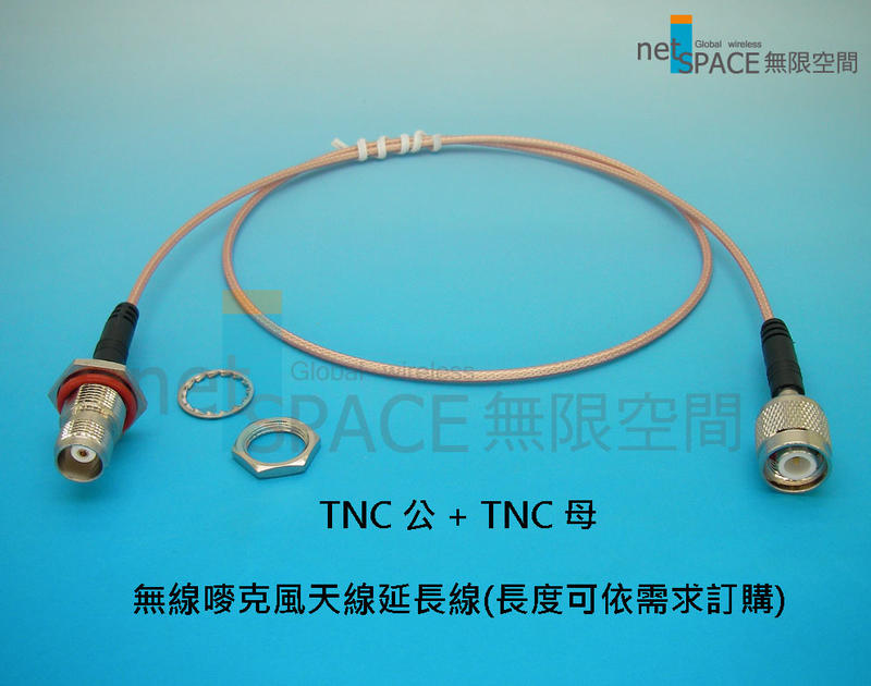 無線嘜克風天線TNC延長線(低耗損)/室內型(商品編號:RG-316-TNC)