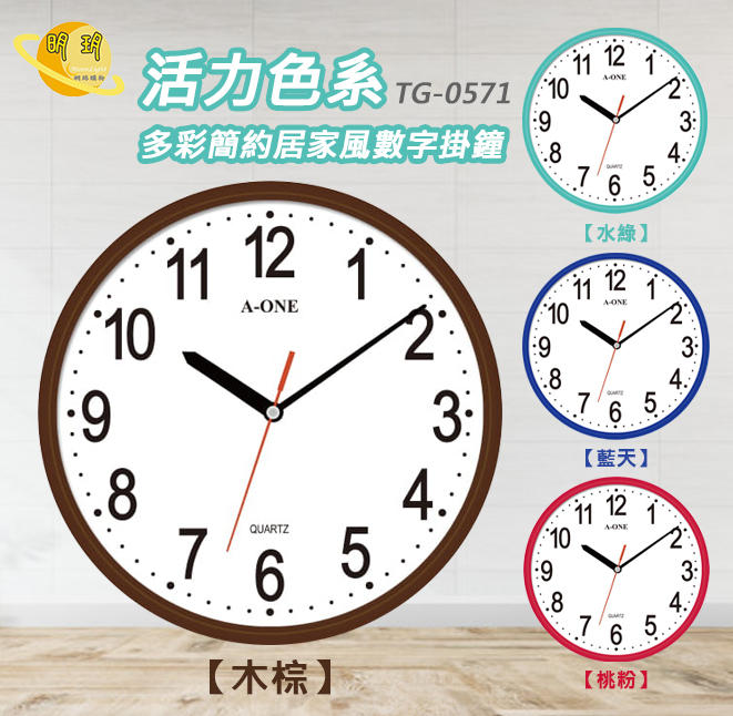 台灣製造 A-ONE 時鐘 靜音 掛鐘 活力色系多彩簡約居家風數字掛鐘 TG-0571 (四色)