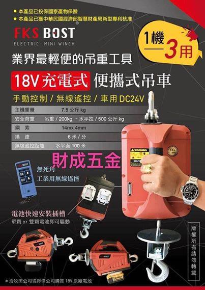 台灣專利 博世18V 充電式 無線遙控/小金剛。載重200Kg。  FKS  BOST