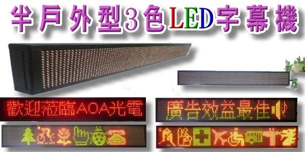 8個字三色LED半戶外型跑馬燈字幕機LED字幕機LED廣告顯示電子看板資訊看板商業LED招牌