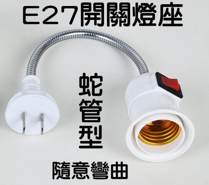 台灣現貨 E27燈座開關 蛇管型-含插頭 E27燈座延長 蛇管燈座 開關燈座E7A01