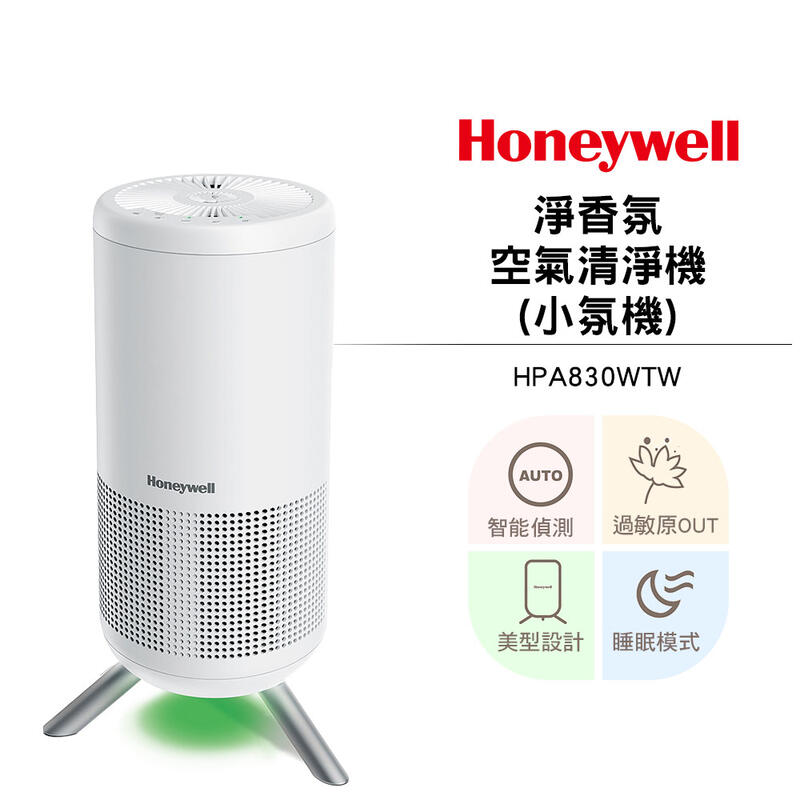 美國Honeywell 淨香氛空氣清淨機 HPA-830WTW /HPA830WTW(小氛機)