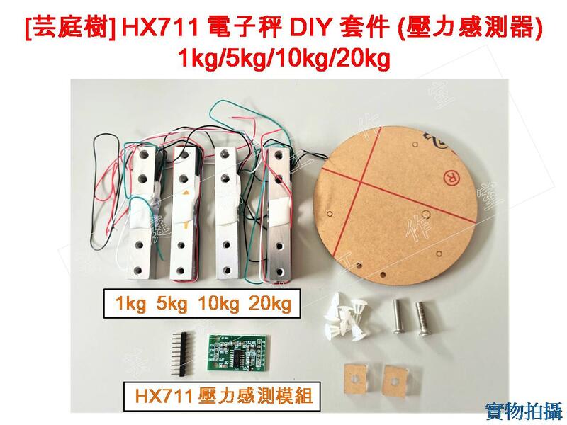 [芸庭樹] 電子秤模組 1/ 5/10/20KG HX711模組 壓力感測器 稱重感測器