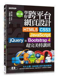 益大資訊~學好跨平台網頁設計 -- HTML5、CSS3、JavaScript、jQuery 與 Bootstrap 4