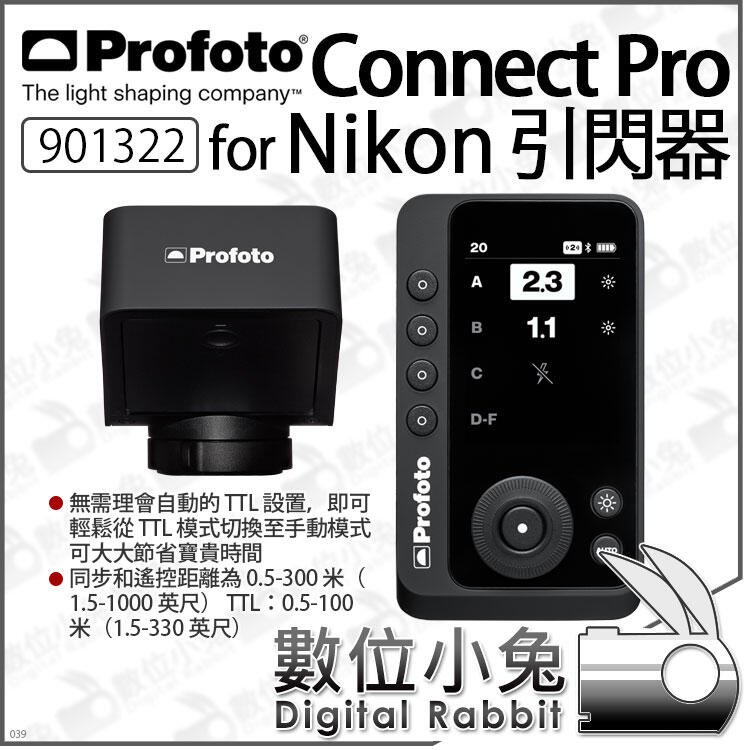 數位小兔【 Profoto Nikon Connect Pro 901322 TTL 引閃器】觸發器發射