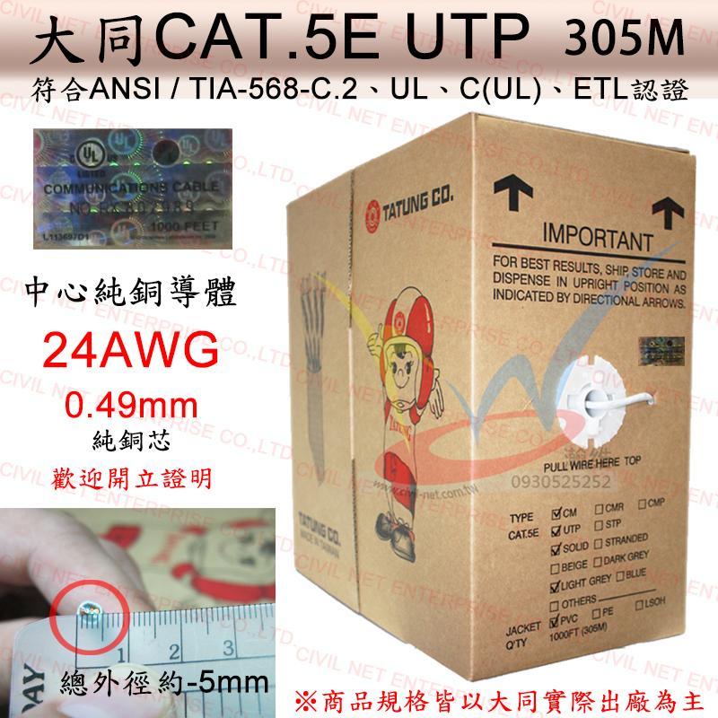 [瀚維 規格書] 大同網路線 Cat.5e UTP 室內 305M 305米 純銅芯 售 接頭 AMP Cat.6