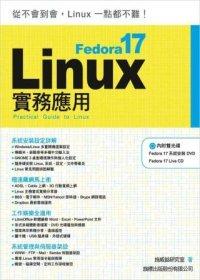 益大資訊~Fedora 17 Linux 實務應用(附2片光碟片) ISBN：9789863120575  旗標 施威銘研究室 F2129 全新