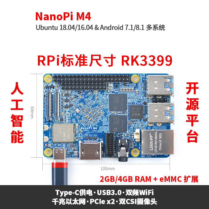 NanoPi  M4 AI 開發板 RK3399六核心4G記憶體  相容Raspberry Pi 4可參考