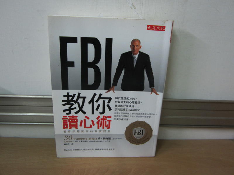 【大雄書屋】 FBI教你讀心術  喬.納瓦羅著  2009-05大是文化出版  二手書  9成新
