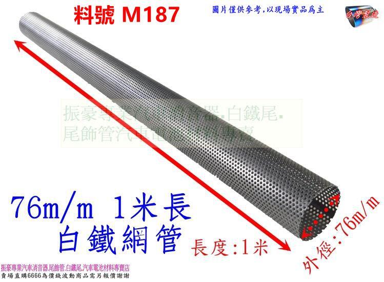 白鐵網管76MM 1米直管汽車M187 另有現場代客施工歡迎詢問| 露天市集