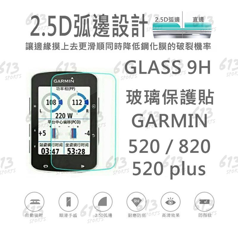 <613sports>Garmin Edge 520 / 520 PLUS / 820 玻璃保護貼 螢幕保護貼