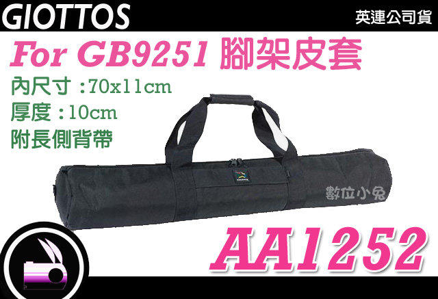 數位小兔 Giottos AA1252 For GB9251 腳架皮套 腳架袋 腳架套 Gitzo Takara Benro Manfrotto Sirui Jusino