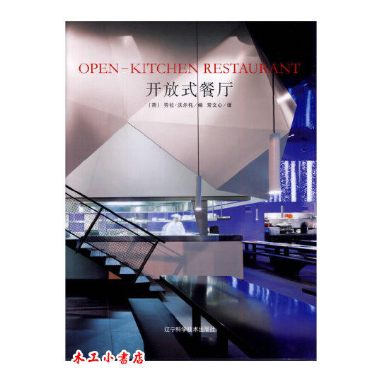 開放式餐廳 Open Restaurant (簡中/英) (荷)蘿拉·沃兒托主編 ISBN號：9787538184426