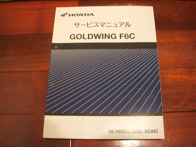 Honda 本田 GOLDWING F6C GL1800 SC68 休旅車 重型 機車 日規 維修手冊 售