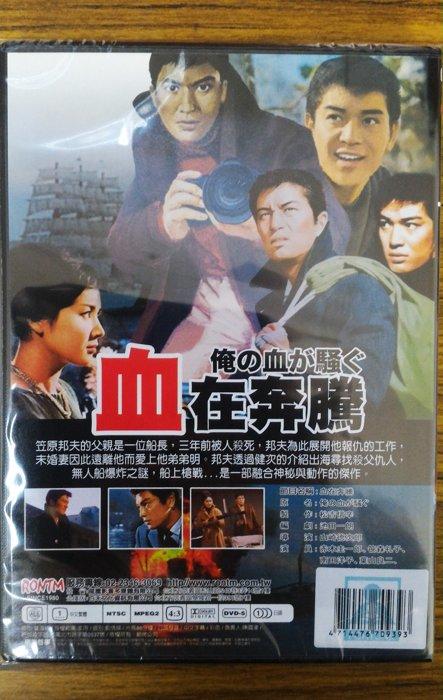99元系列- 日本名片血在奔騰DVD - 赤木圭一郎主演- 全新正版| 露天市集