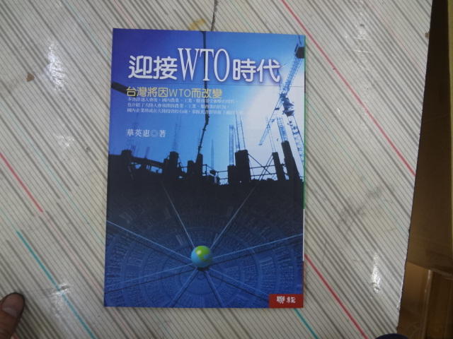 《迎接WTO時代-台灣將因WTO而改變》ISBN:957082140X│聯經│華英惠