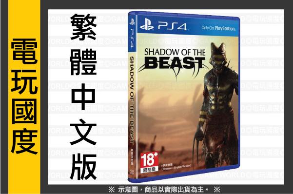 PS4 異獸王國＊中文版＊Shadow of the Beast(PS4遊戲)2016-05-17【電玩國度】