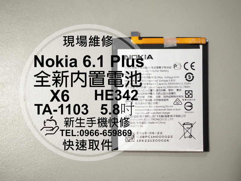 免運【新生手機快修】諾基亞 Nokia 6.1+ 內置電池 衰退膨脹 自動斷電 TA-1103 HE342 現場維修更換