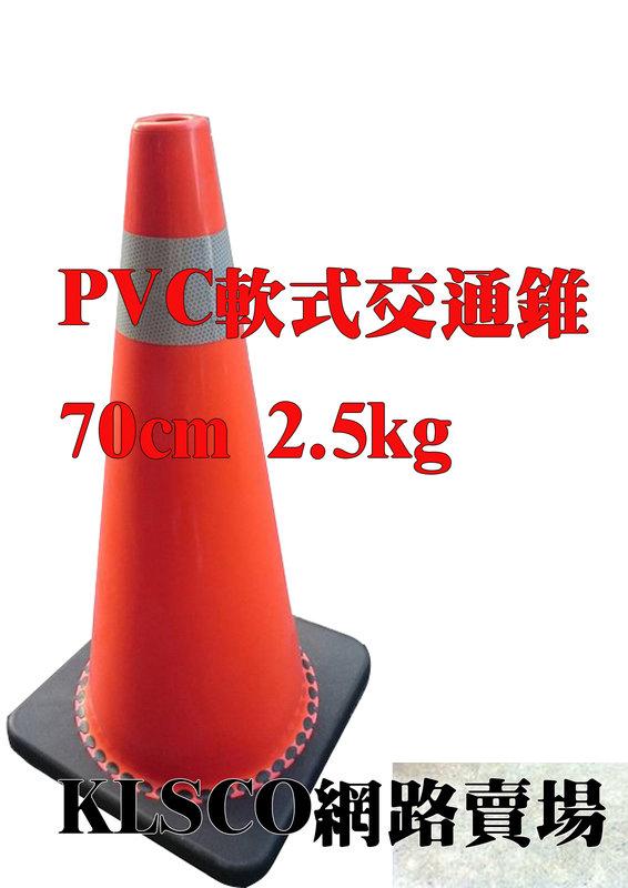 PVC 軟式交通錐 70cm 2.5kg 高強級反光紙 三角錐 防撞交通錐 撞不破 壓不爛 交通椎 PVC交通椎 交通錐