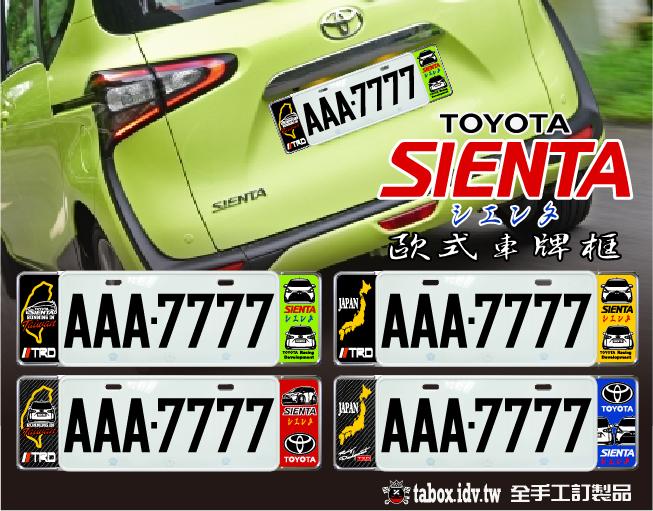 【貼BOX】豐田TOYOTA SIENTA 新式車牌框/歐式牌照框(含金油上漆)
