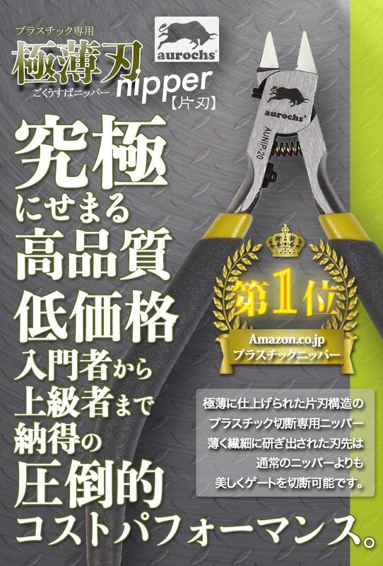 ⭐️花男宅急店 ✅預購【全新正版】日本 aurochs 極薄刃 模型 斜口鉗