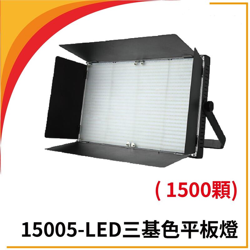 1500-5 LED三基色平板燈 LED補光燈/攝影/婚慶/舞台/表演/攝影棚補光使用 高規平板燈 5種運行模式(大)