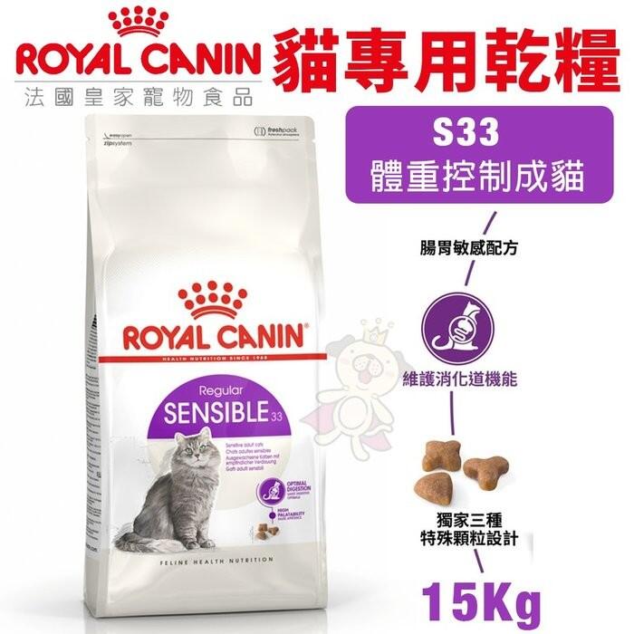 ＊WANG＊【免運】Royal Canin法國皇家 貓專用乾糧15Kg S33腸胃敏感成貓 貓糧