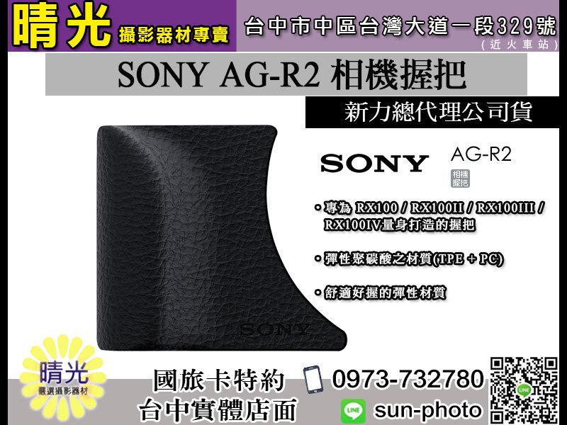 ☆晴光★ Sony AG-R2 握把貼 RX100 RX100M3 RX100M4 RX100M5 公司貨 AGR2
