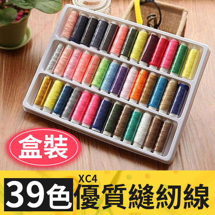 【傻瓜批發】(XC4)39色優質縫紉線-盒裝39捲縫紉線.電動縫紉機/家用縫紉機/針線盒手縫線 板橋現貨