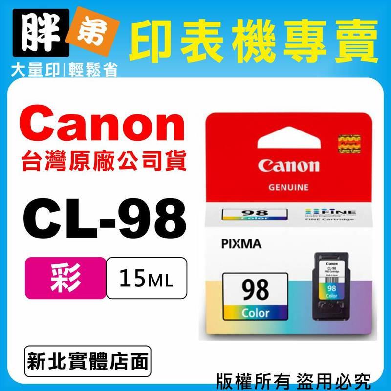 【胖弟耗材+含稅】Canon CL-98『彩色』原廠墨水匣