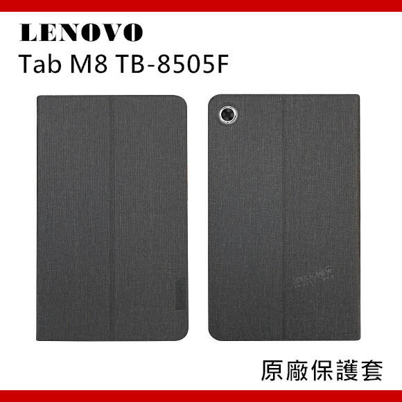 現貨【贈原廠螢幕貼】Lenovo Tab M8 TB-8505F 原廠皮套 原廠保護套 智能皮套 可立式皮套