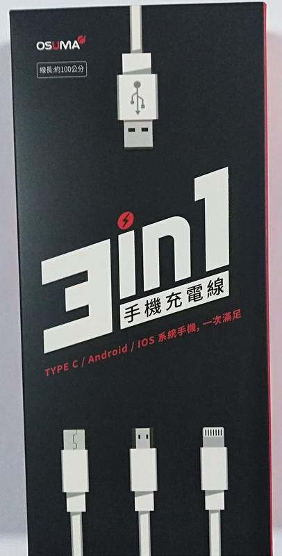 OSUMA 3in1手機充電線 3合1 捲線式手機充電線 製造日期:2019-4-1
