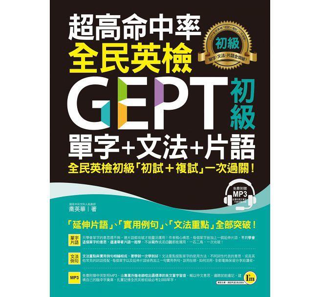 <建宏>超高命中率GEPT全民英檢初級單字+文法+片語(附1MP3) / 9789869450126