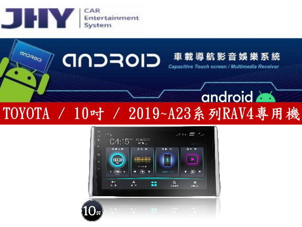 通豪汽車音響 JHY A23系列 TOYOTA / 10吋 / 2019~RAV4專用機 ANDROID 9.0