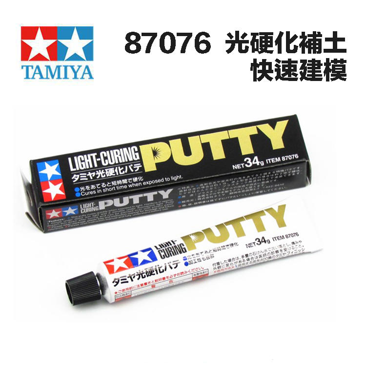 【模型屋】田宮 TAMIYA 87076 光硬化補土 Light-Curing Putty UV 補土 光照速乾可研磨