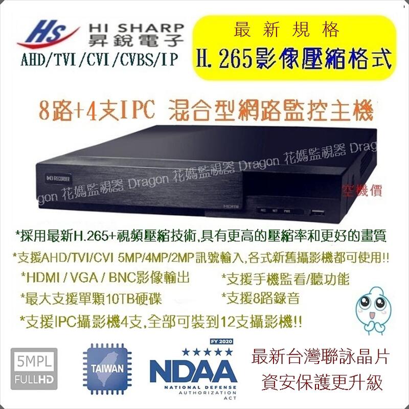 台灣精品 昇銳 H.265 高清AHD/TVI 8路8音 五合一混合式 500萬主機 手機監看 監視器 DVR