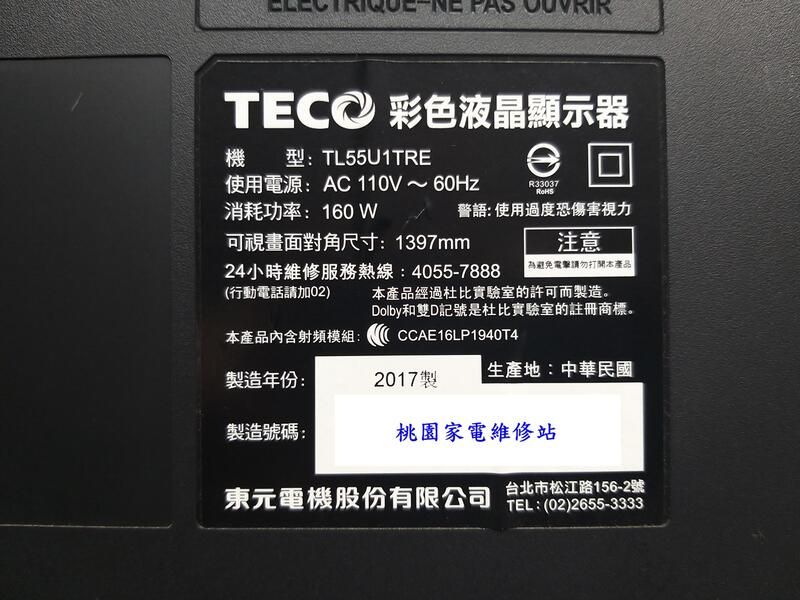 【桃園家電維修站】TECO 東元液晶電視 TL55U1TRE 不良維修