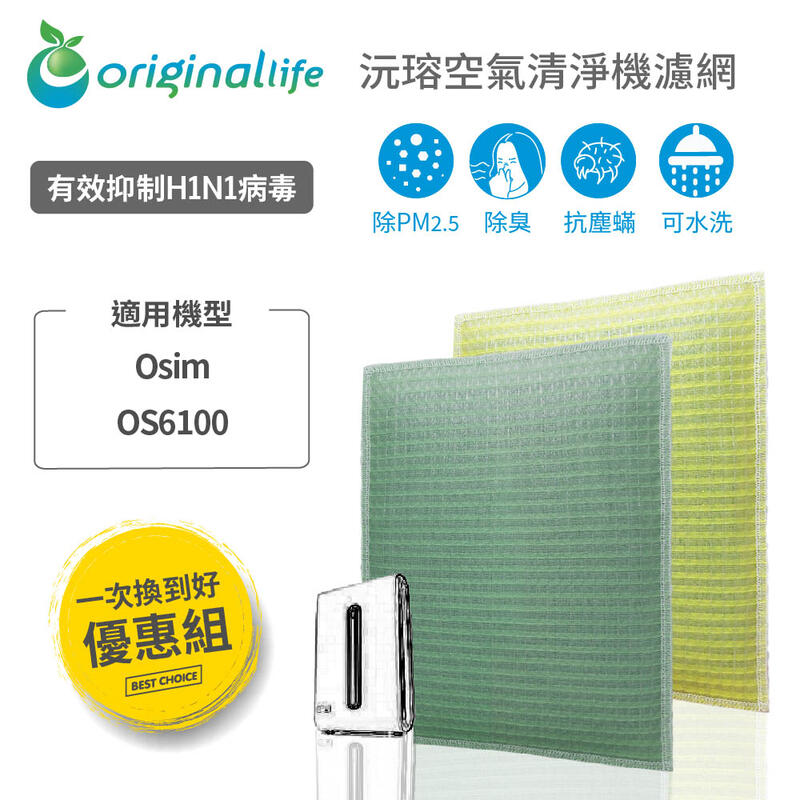 適用OSIM：OS6100【Original Life】一次換到好 空氣清淨機濾網