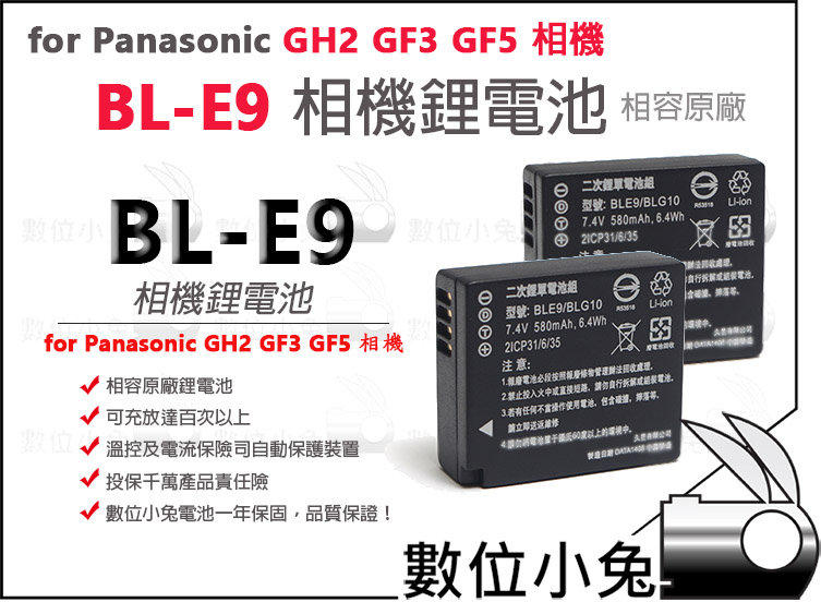 數位小兔【Panasonic DMW BLE9 電池 鋰電池】高容量1350ma相容原廠充電器 一年保固 