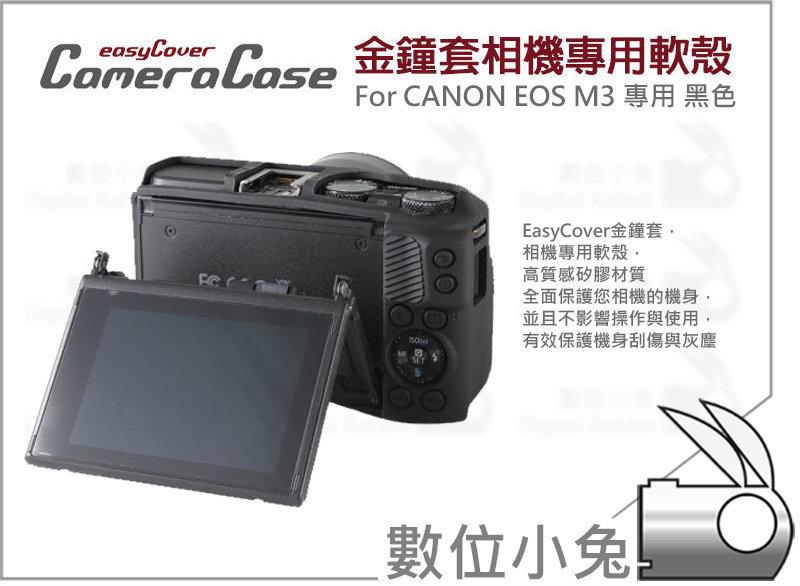 數位小兔【easyCover 金鐘套 Canon EOS M3 專用 黑】公司貨 矽膠套 防塵 保護套