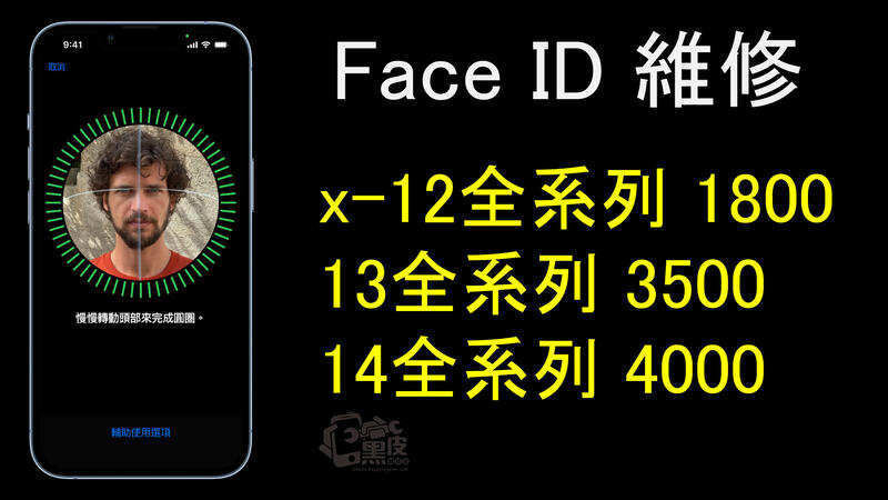 【黑皮維修站】iPhone 面容解鎖故障維修 Face ID無法使用維修 x-14全列列維修