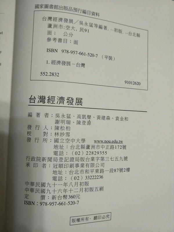 《【台灣經濟發展】》ISBN:9576615208，96.12初版五刷│空大│吳永猛│九成新