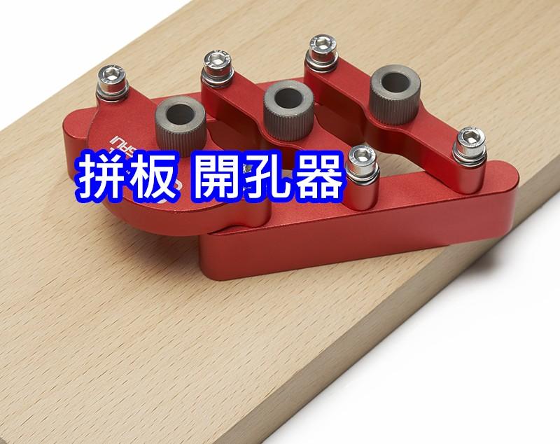 木工 圓木榫 拼板 打孔定位器 打孔器 板式家具 二合一開孔器