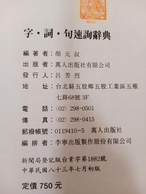 《英語字詞句速詢辭典》顏元叔 萬人 精裝本 無劃記P13 | 露天市集 | 全台最大的網路購物市集